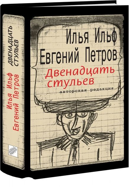 Фотография книги "Ильф, Петров: Двенадцать стульев"