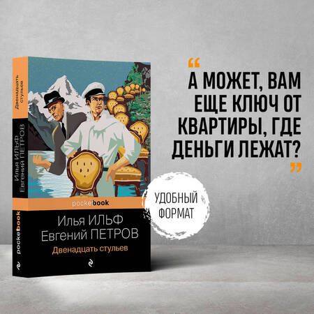 Фотография книги "Ильф, Петров: Двенадцать стульев"