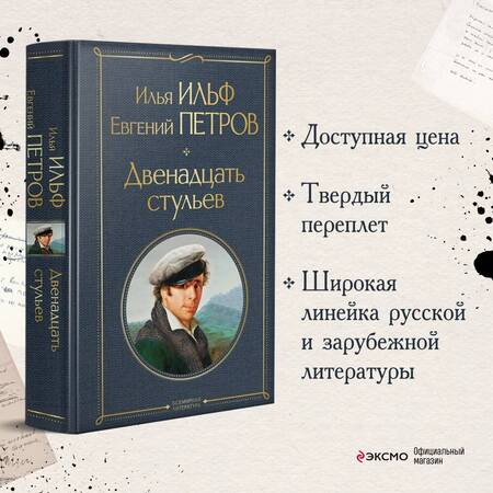 Фотография книги "Ильф, Петров: Двенадцать стульев"