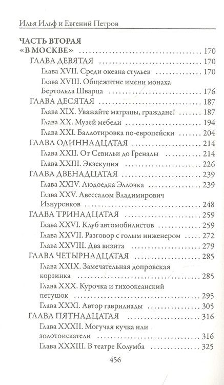 Фотография книги "Ильф, Петров: Двенадцать стульев"