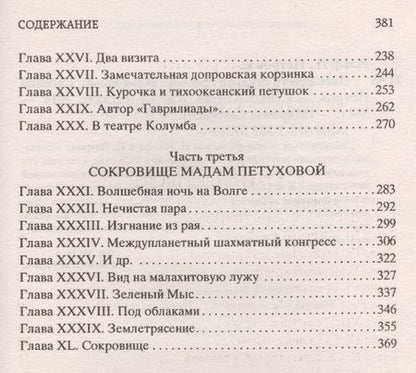 Фотография книги "Ильф, Петров: Двенадцать стульев"