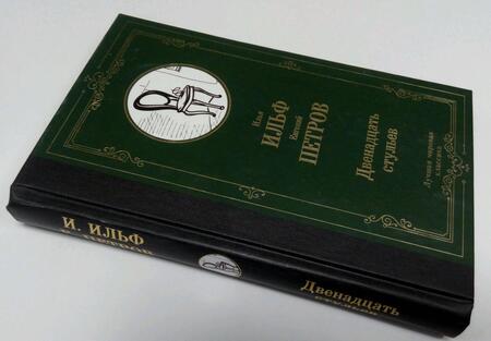 Фотография книги "Ильф, Петров: Двенадцать стульев"