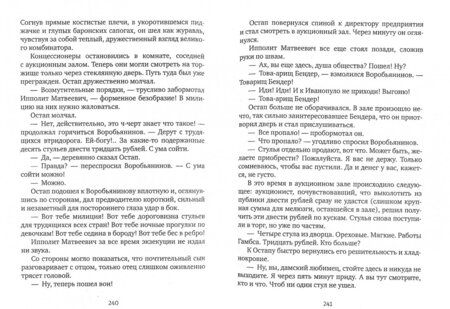 Фотография книги "Ильф, Петров: Двенадцать стульев"