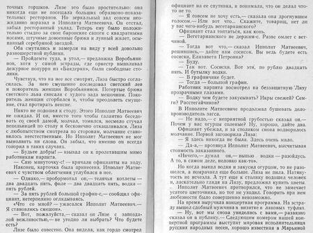 Фотография книги "Ильф, Петров: Двенадцать стульев"