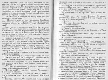 Фотография книги "Ильф, Петров: Двенадцать стульев"