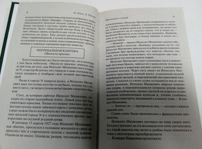 Фотография книги "Ильф, Петров: Двенадцать стульев"