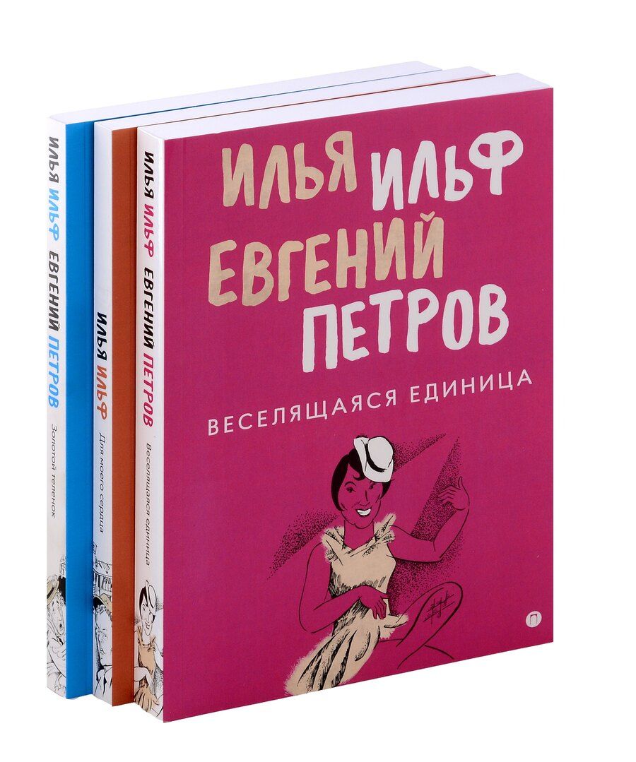 Обложка книги "Ильф, Петров: Комплект из 3-х книг. Собрание Ильфа и Петрова"