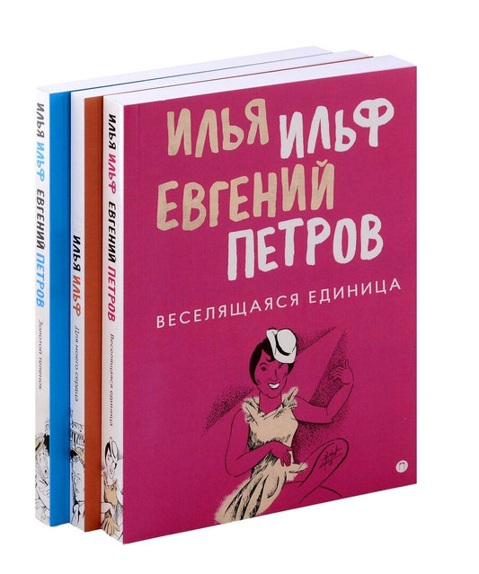 Обложка книги "Ильф, Петров: Комплект из 3-х книг. Собрание Ильфа и Петрова"