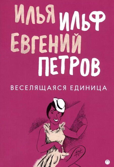 Фотография книги "Ильф, Петров: Комплект из 3-х книг. Собрание Ильфа и Петрова"
