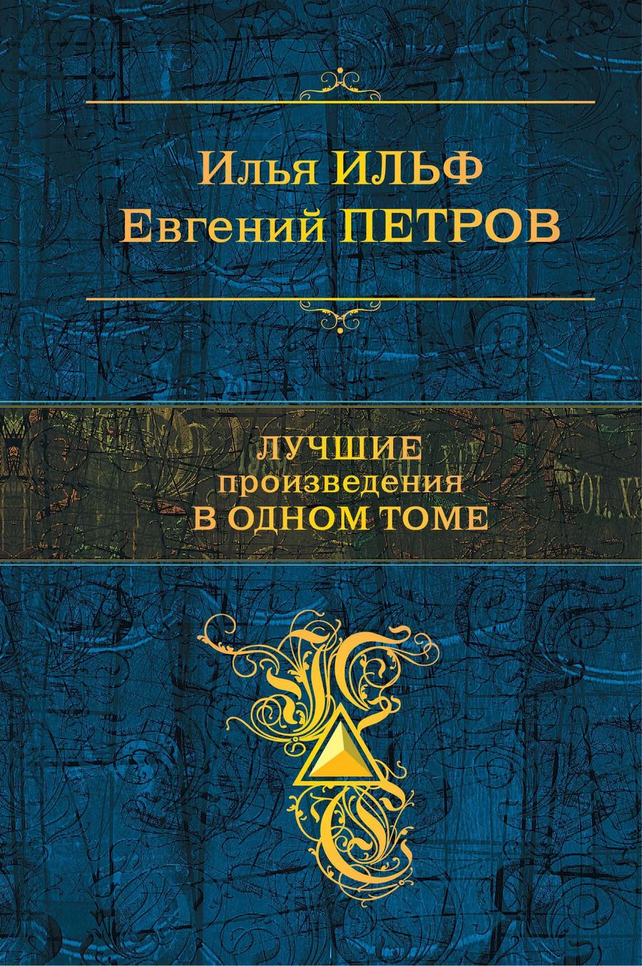 Обложка книги "Ильф, Петров: Лучшие произведения в одном томе"