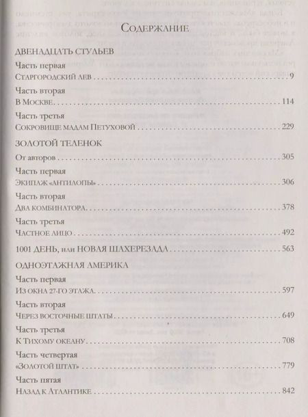 Фотография книги "Ильф, Петров: Лучшие произведения в одном томе"