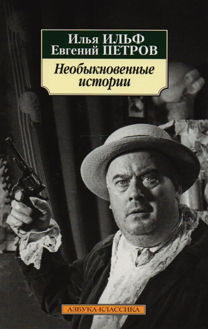 Обложка книги "Ильф, Петров: Необыкновенные истории"