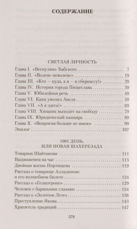 Фотография книги "Ильф, Петров: Необыкновенные истории"