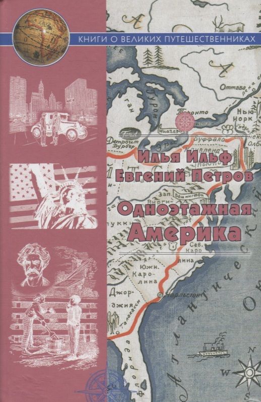 Обложка книги "Ильф, Петров: Одноэтажная Америка. Путевые очерки"