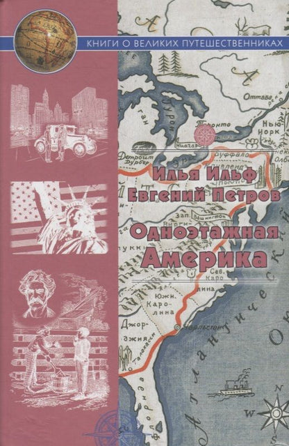 Обложка книги "Ильф, Петров: Одноэтажная Америка. Путевые очерки"