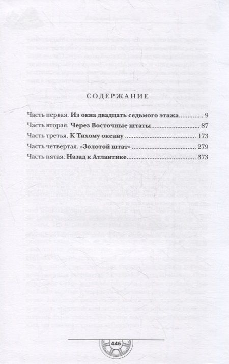 Фотография книги "Ильф, Петров: Одноэтажная Америка. Путевые очерки"