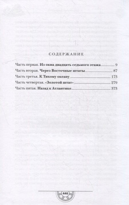 Фотография книги "Ильф, Петров: Одноэтажная Америка. Путевые очерки"