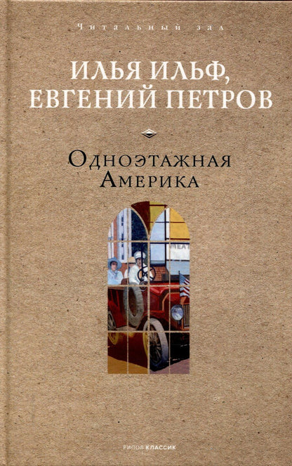 Обложка книги "Ильф, Петров: Одноэтажная Америка"