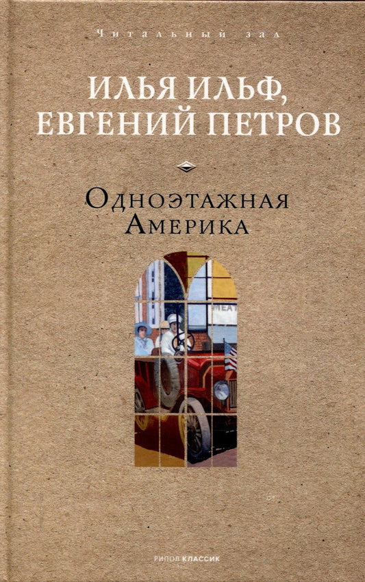 Обложка книги "Ильф, Петров: Одноэтажная Америка"