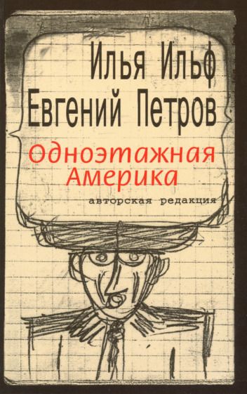 Обложка книги "Ильф, Петров: Одноэтажная Америка"