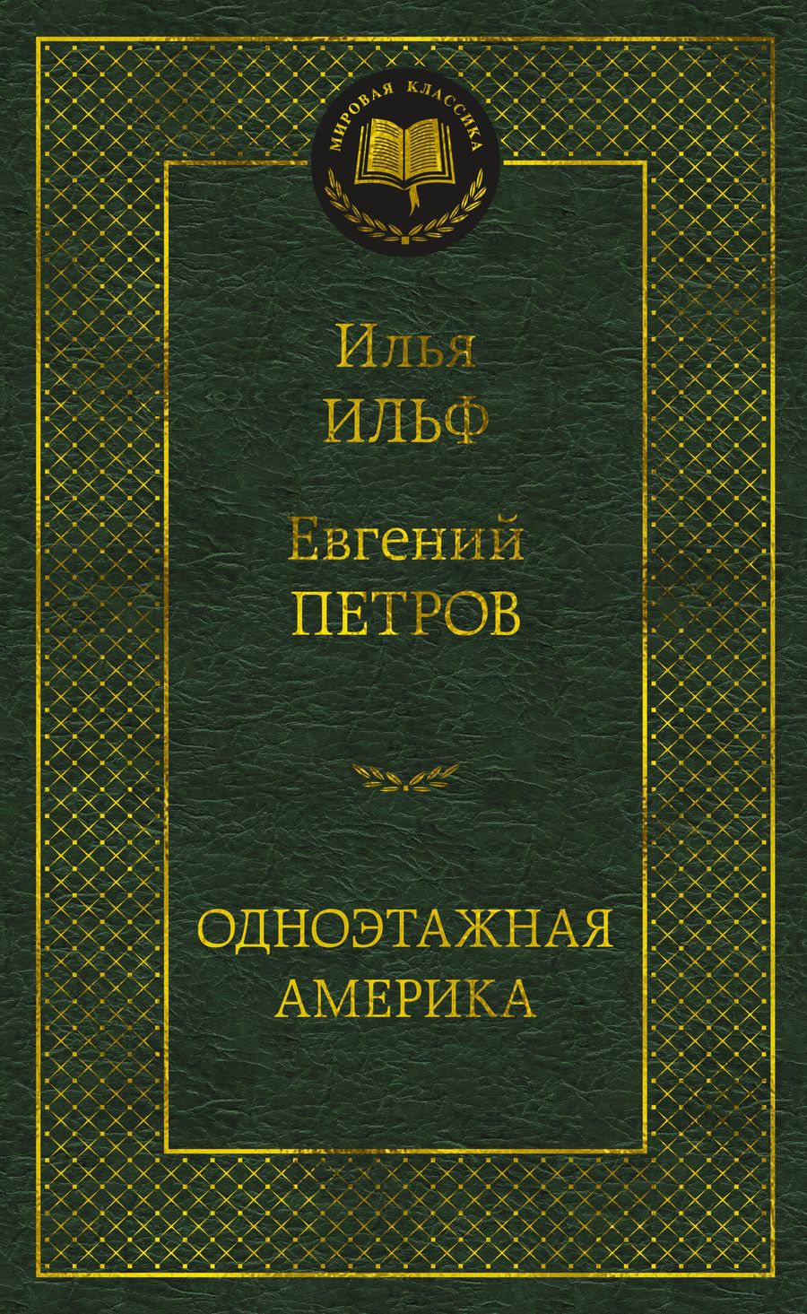 Обложка книги "Ильф, Петров: Одноэтажная Америка"