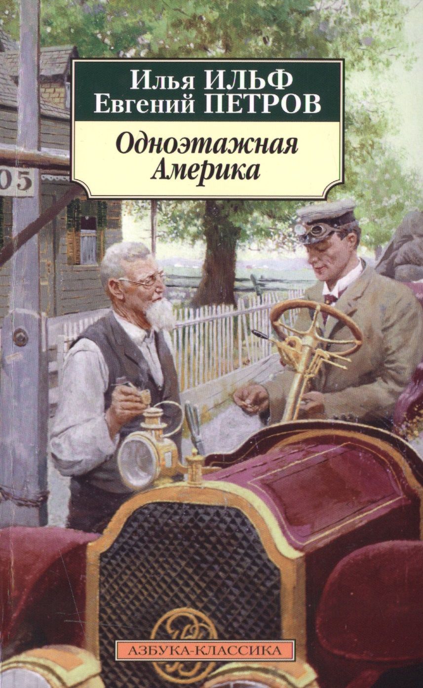 Обложка книги "Ильф, Петров: Одноэтажная Америка"