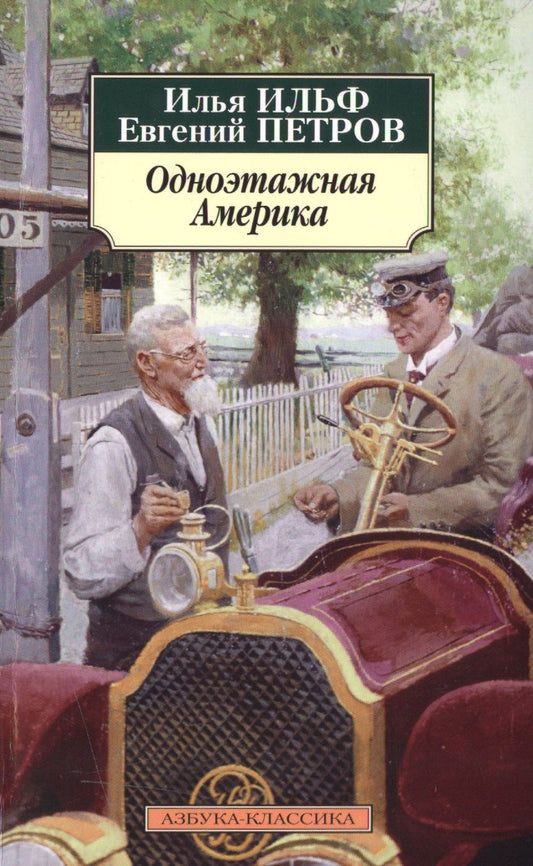 Обложка книги "Ильф, Петров: Одноэтажная Америка"