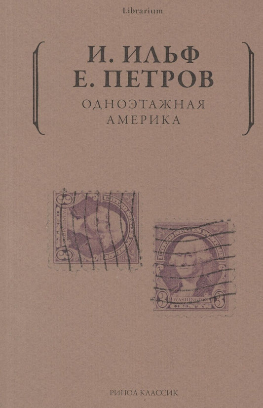 Обложка книги "Ильф, Петров: Одноэтажная Америка"