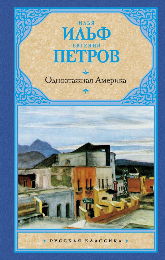 Обложка книги "Ильф, Петров: Одноэтажная Америка"