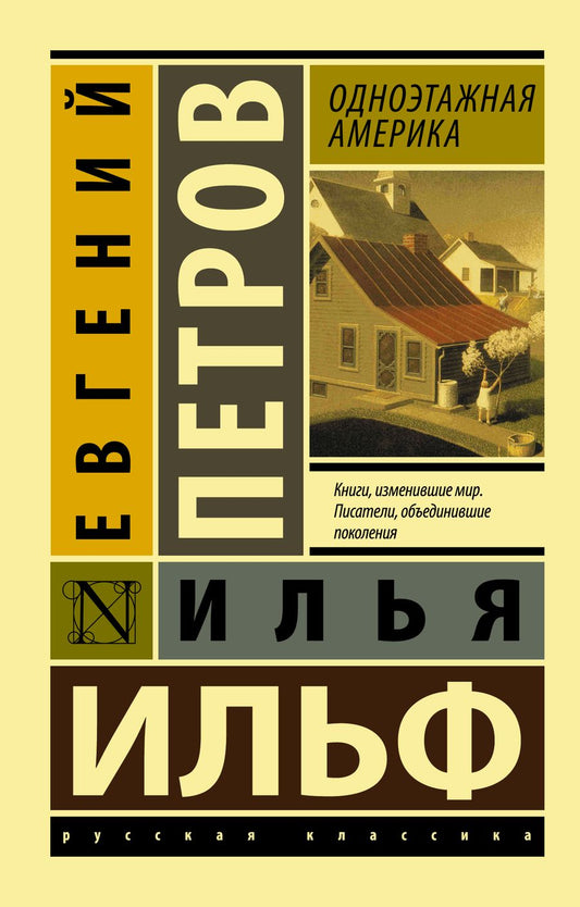 Обложка книги "Ильф, Петров: Одноэтажная Америка"