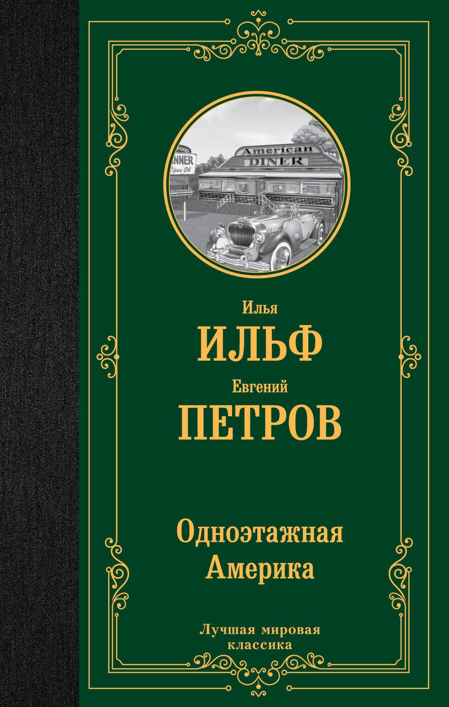 Обложка книги "Ильф, Петров: Одноэтажная Америка"