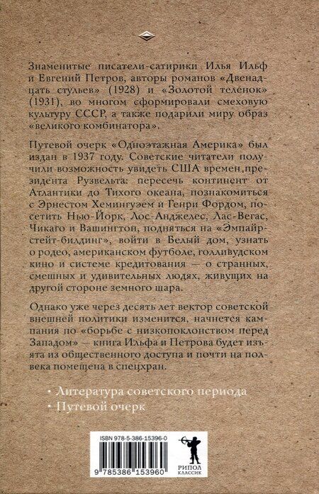 Фотография книги "Ильф, Петров: Одноэтажная Америка"