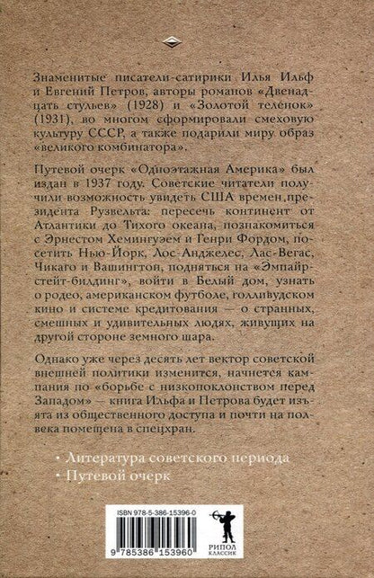 Фотография книги "Ильф, Петров: Одноэтажная Америка"