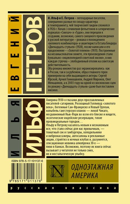 Фотография книги "Ильф, Петров: Одноэтажная Америка"