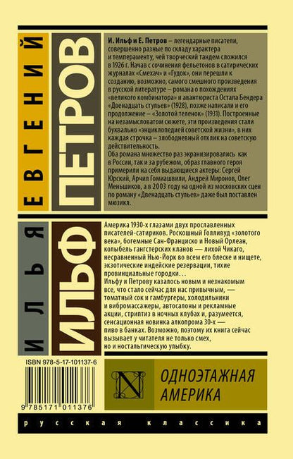 Фотография книги "Ильф, Петров: Одноэтажная Америка"