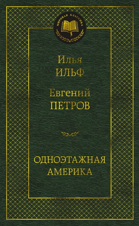 Фотография книги "Ильф, Петров: Одноэтажная Америка"