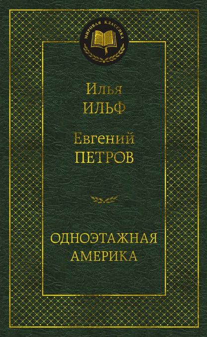 Фотография книги "Ильф, Петров: Одноэтажная Америка"