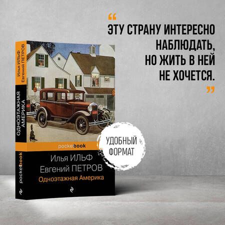 Фотография книги "Ильф, Петров: Одноэтажная Америка"