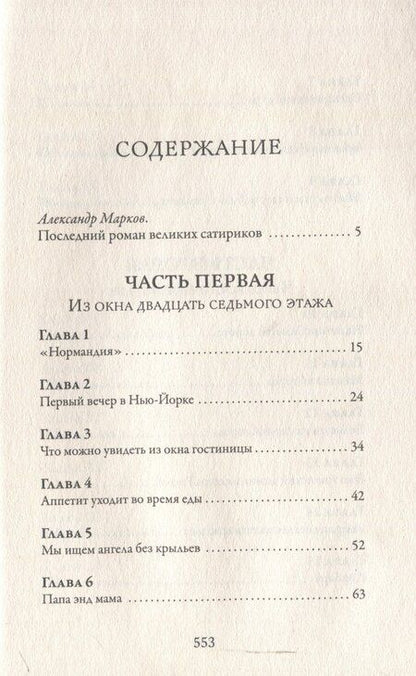 Фотография книги "Ильф, Петров: Одноэтажная Америка"