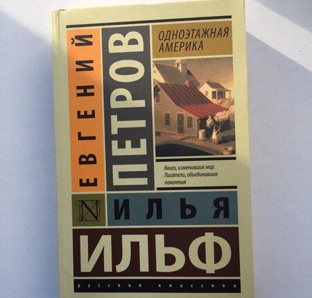 Фотография книги "Ильф, Петров: Одноэтажная Америка"