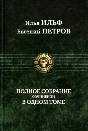 Обложка книги "Ильф, Петров: Полное собрание сочинений в одном томе"