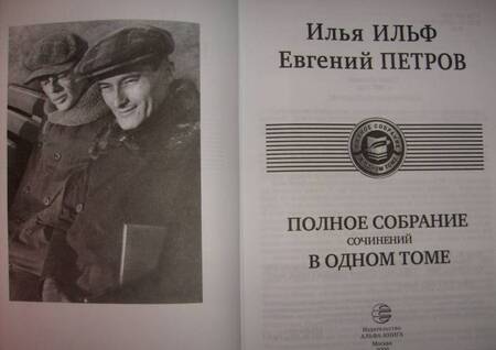 Фотография книги "Ильф, Петров: Полное собрание сочинений в одном томе"
