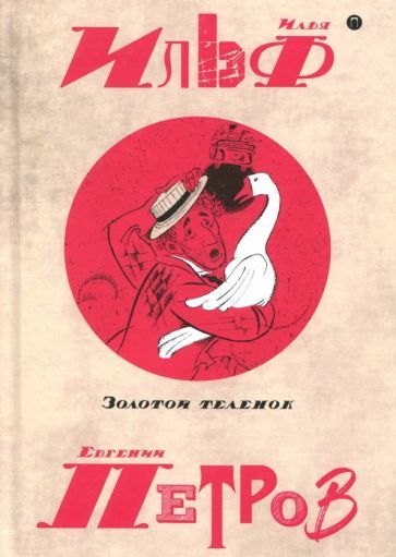 Обложка книги "Ильф, Петров: Собрание сочинений. В 5-ти томах. Том 2. Золотой теленок"