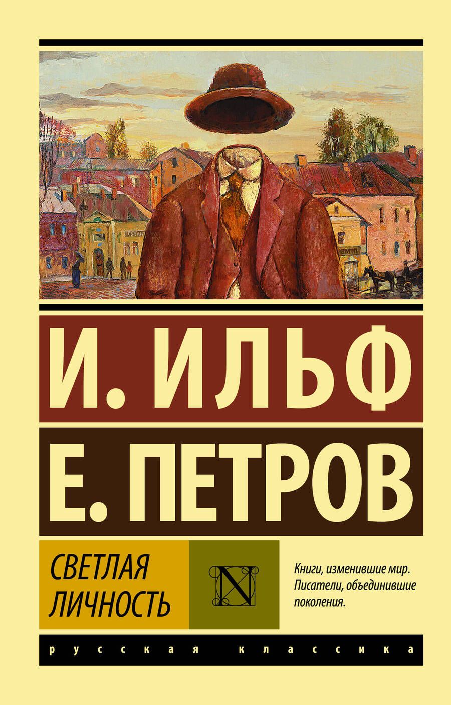 Обложка книги "Ильф, Петров: Светлая личность. Сборник"