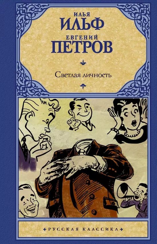 Обложка книги "Ильф, Петров: Светлая личность"