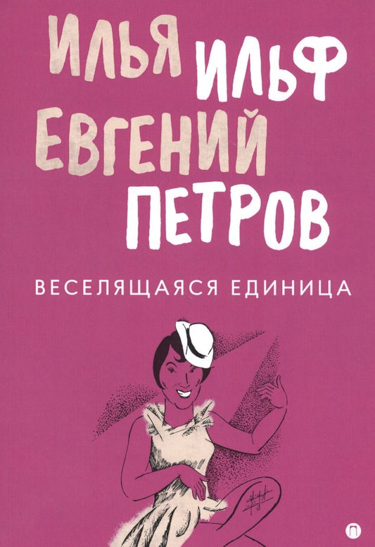 Обложка книги "Ильф, Петров: Веселящаяся единица"