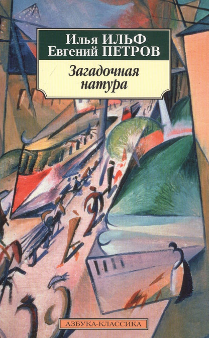 Обложка книги "Ильф, Петров: Загадочная натура"