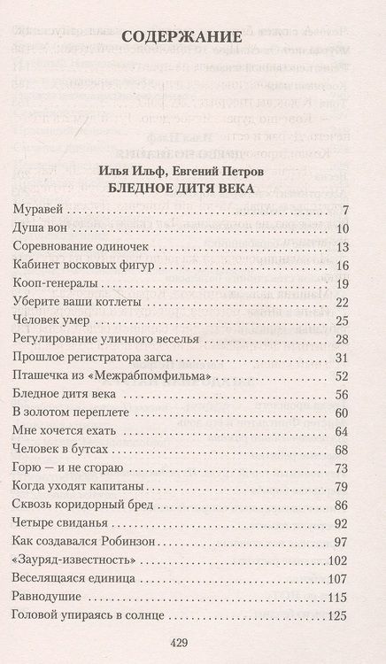 Фотография книги "Ильф, Петров: Загадочная натура"