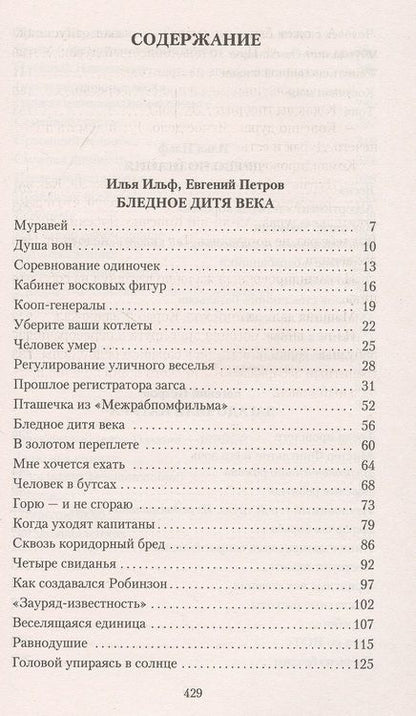 Фотография книги "Ильф, Петров: Загадочная натура"