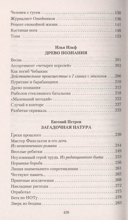 Фотография книги "Ильф, Петров: Загадочная натура"